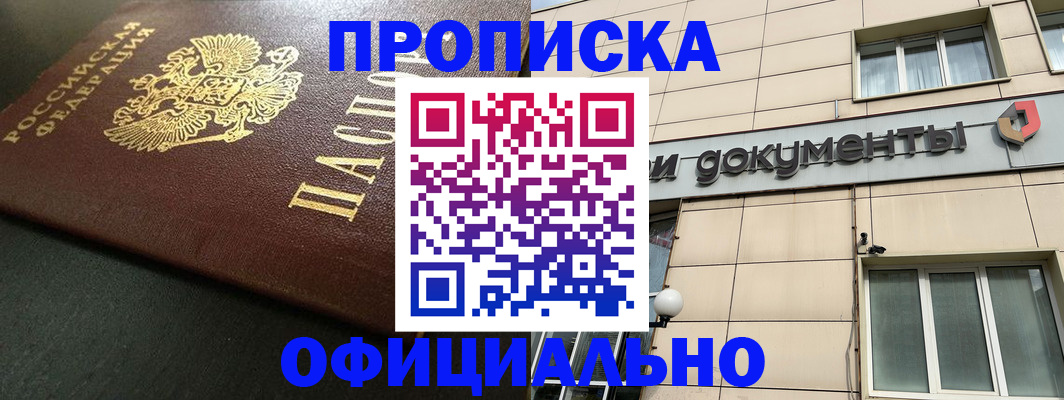 прописка 2025 в Поворино